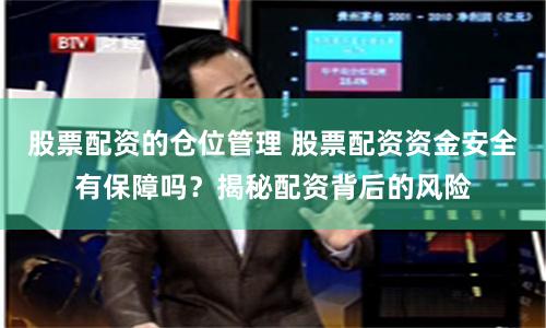 股票配资的仓位管理 股票配资资金安全有保障吗？揭秘配资背后的风险