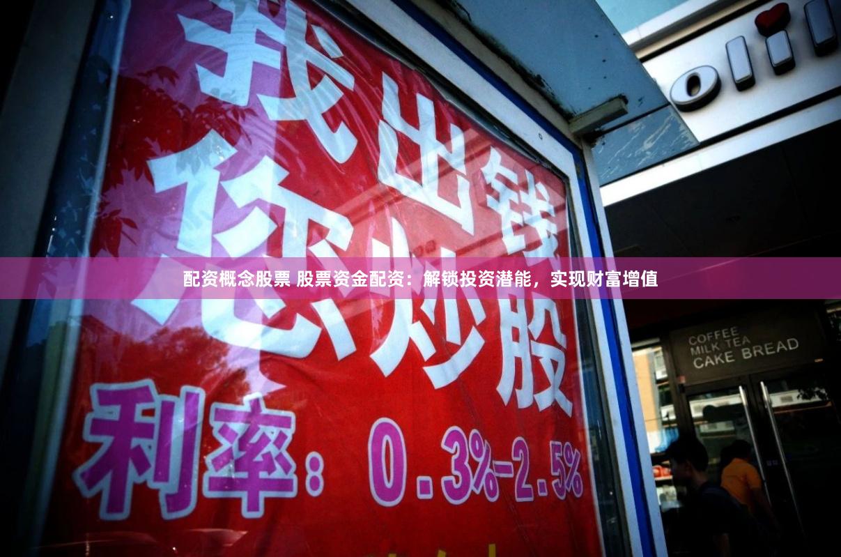 配资概念股票 股票资金配资：解锁投资潜能，实现财富增值