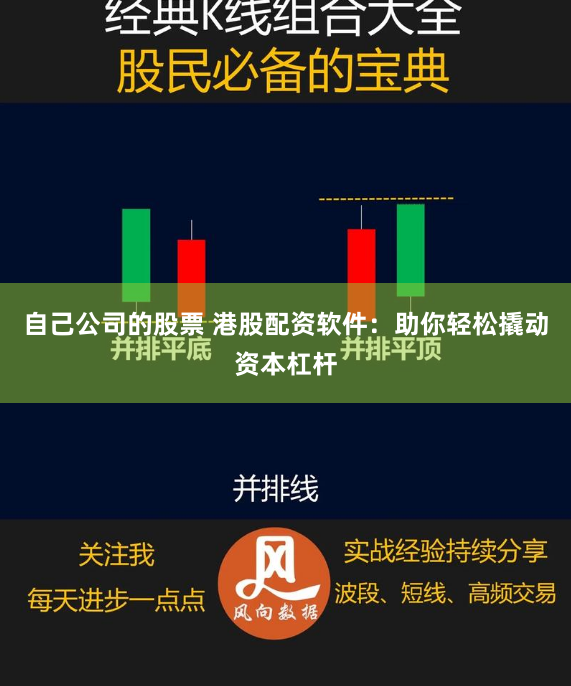 自己公司的股票 港股配资软件：助你轻松撬动资本杠杆