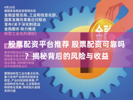 股票配资平台推荐 股票配资可靠吗？揭秘背后的风险与收益