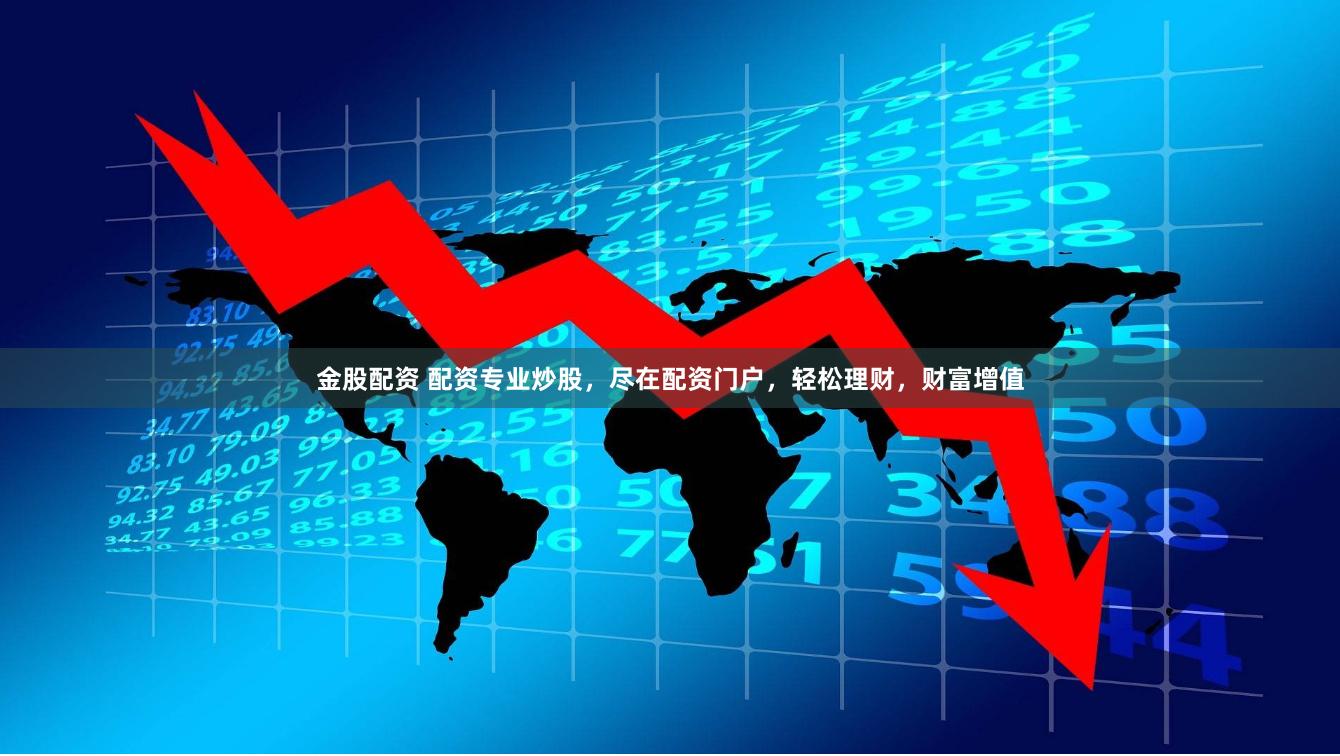 金股配资 配资专业炒股，尽在配资门户，轻松理财，财富增值