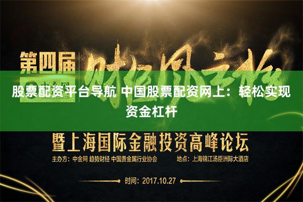 股票配资平台导航 中国股票配资网上：轻松实现资金杠杆
