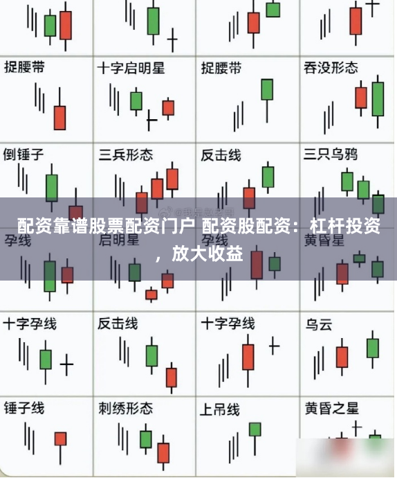 配资靠谱股票配资门户 配资股配资：杠杆投资，放大收益