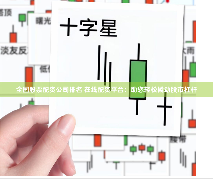 全国股票配资公司排名 在线配资平台:助您轻松撬动股市杠杆