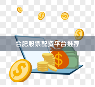 合肥股票配资平台推荐