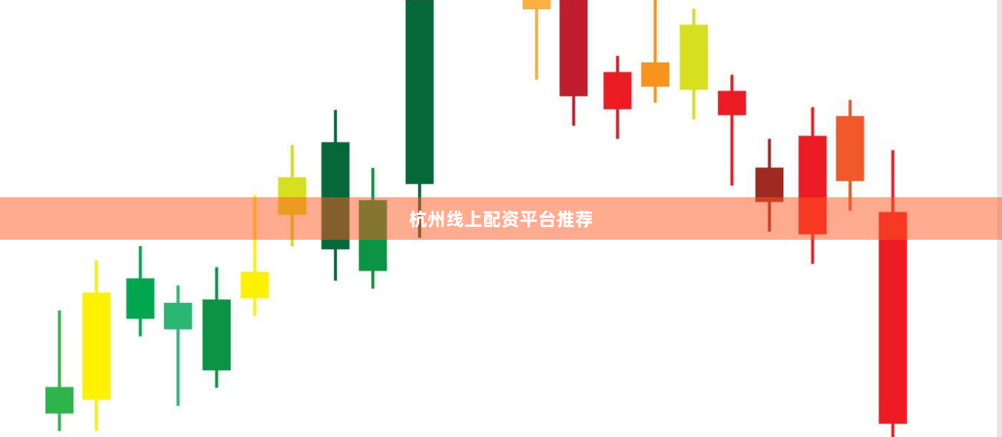 杭州线上配资平台推荐