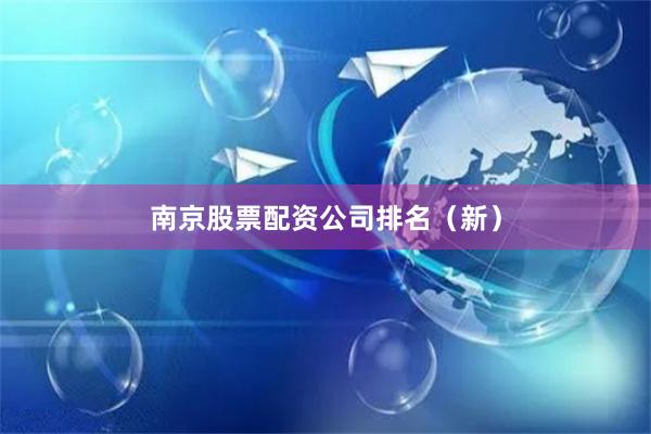 南京股票配资公司排名（新）