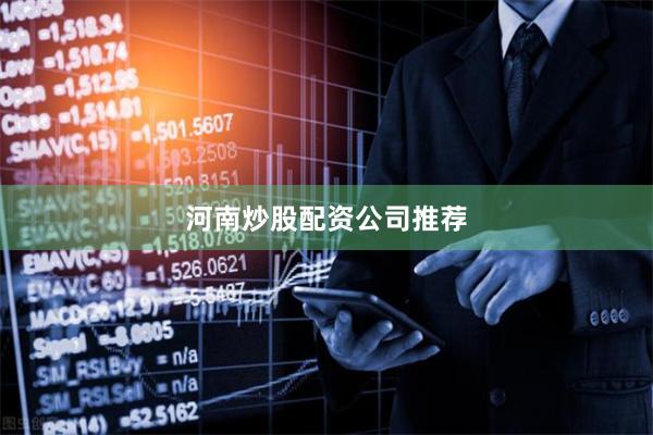 河南炒股配资公司推荐