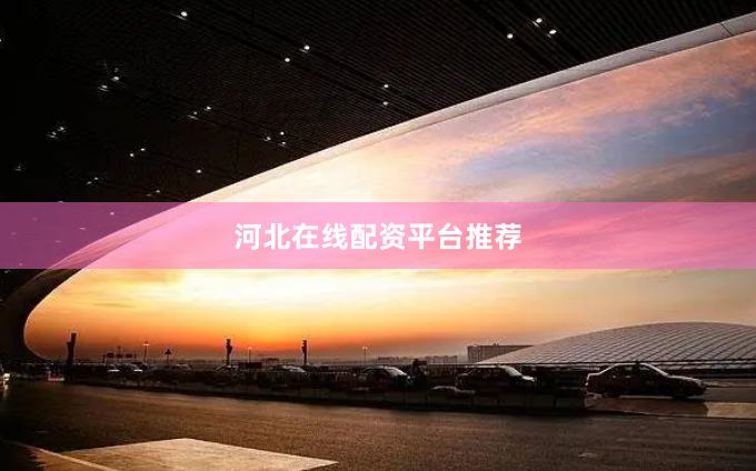 河北在线配资平台推荐