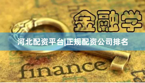 河北配资平台|正规配资公司排名
