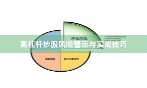 高杠杆炒股风险警示与实战技巧