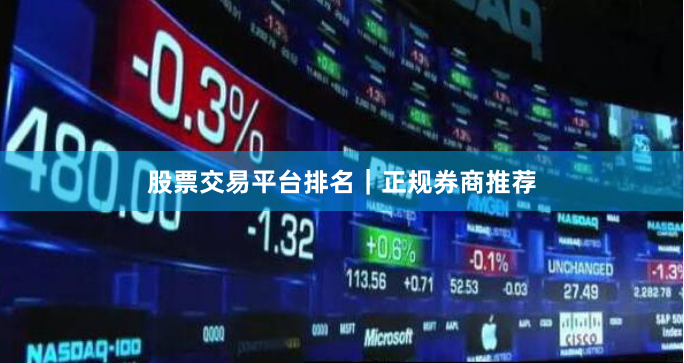股票交易平台排名｜正规券商推荐
