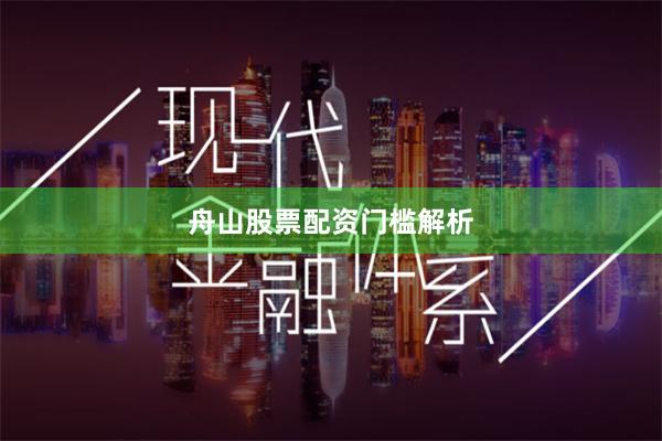 舟山股票配资门槛解析