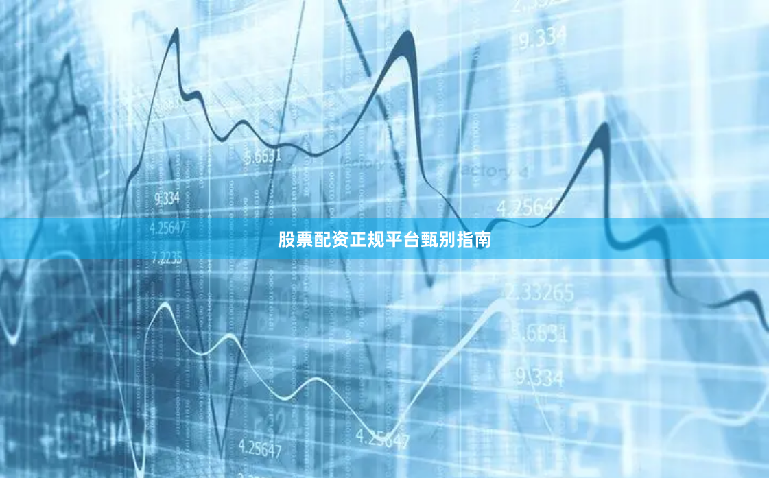 股票配资正规平台甄别指南