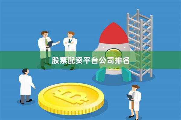 股票配资平台公司排名