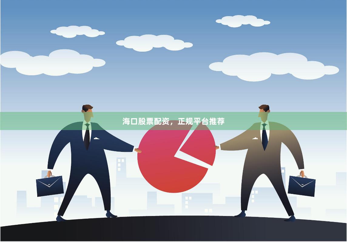 海口股票配资，正规平台推荐