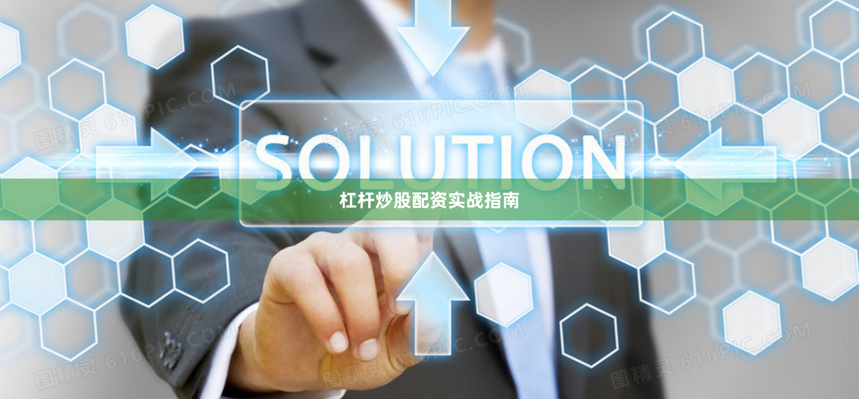 杠杆炒股配资实战指南