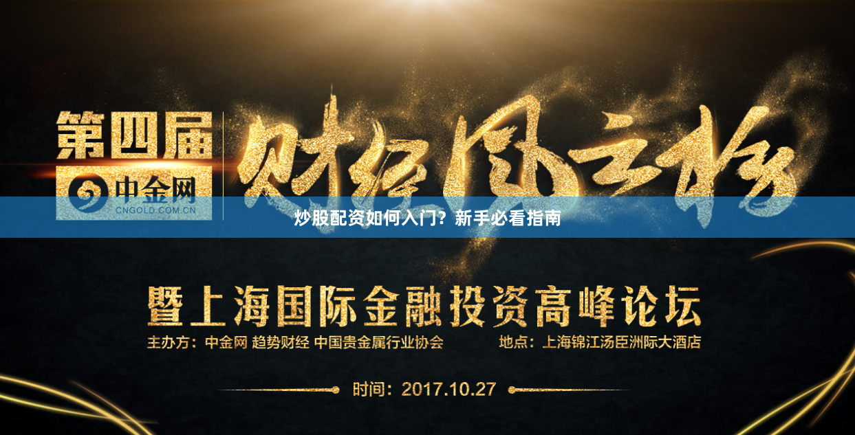 炒股配资如何入门？新手必看指南