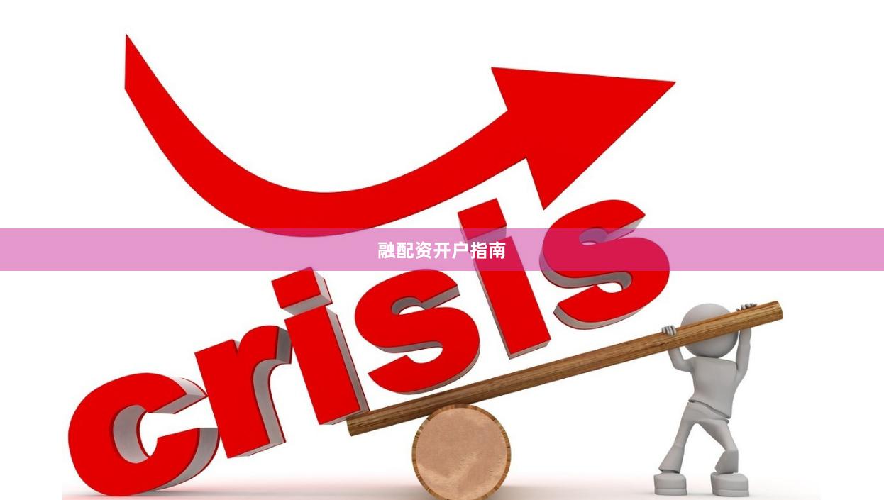 融配资开户指南