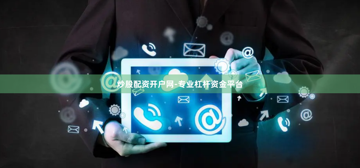 炒股配资开户网-专业杠杆资金平台