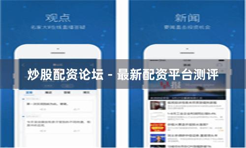 炒股配资论坛 - 最新配资平台测评