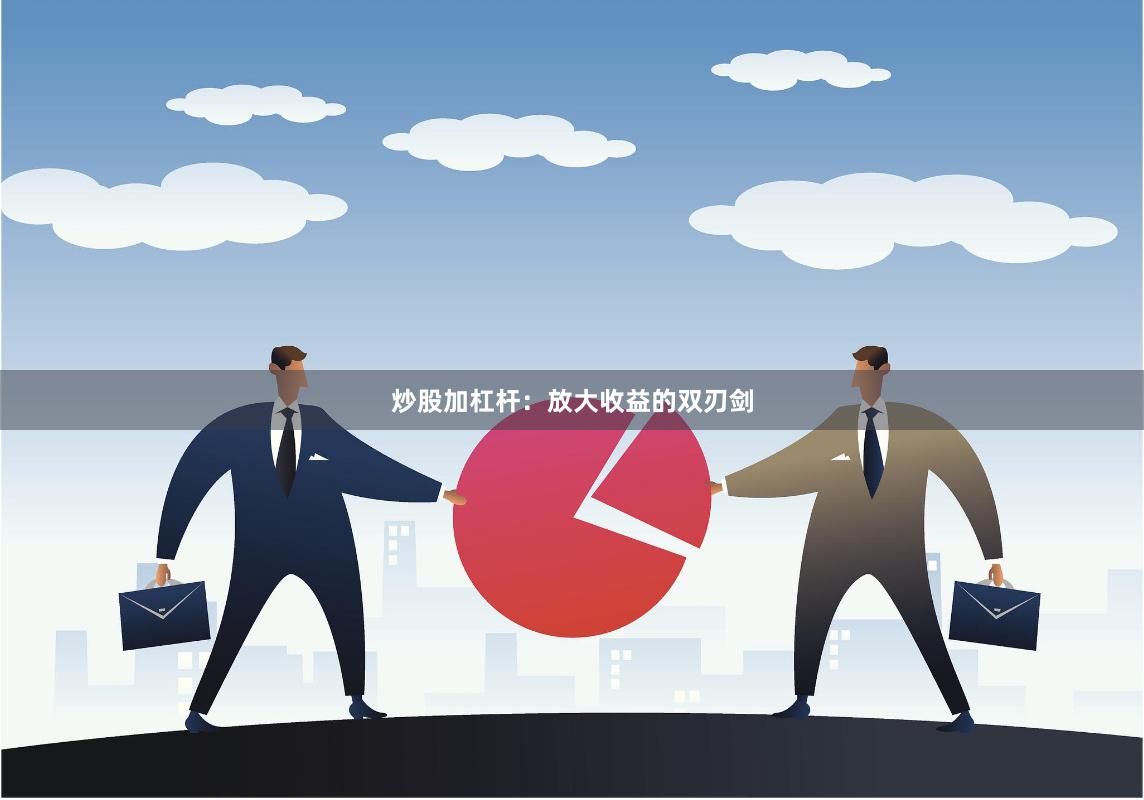 炒股加杠杆：放大收益的双刃剑