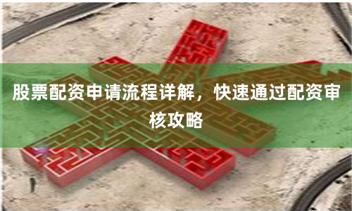 股票配资申请流程详解，快速通过配资审核攻略