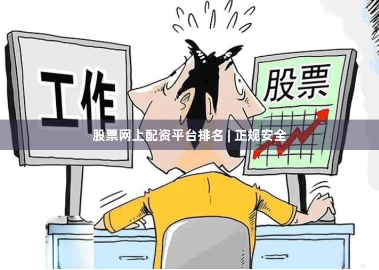 股票网上配资平台排名 | 正规安全