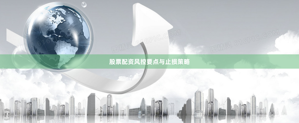 股票配资风控要点与止损策略