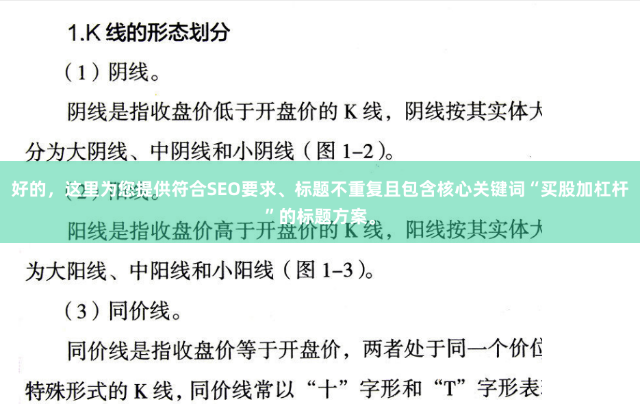 好的，这里为您提供符合SEO要求、标题不重复且包含核心关键词“买股加杠杆”的标题方案。