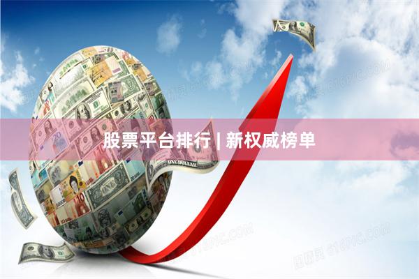 股票平台排行 | 新权威榜单