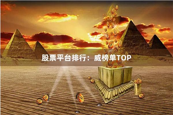 股票平台排行：威榜单TOP